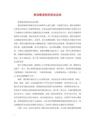 参加敬老院的活动总结 