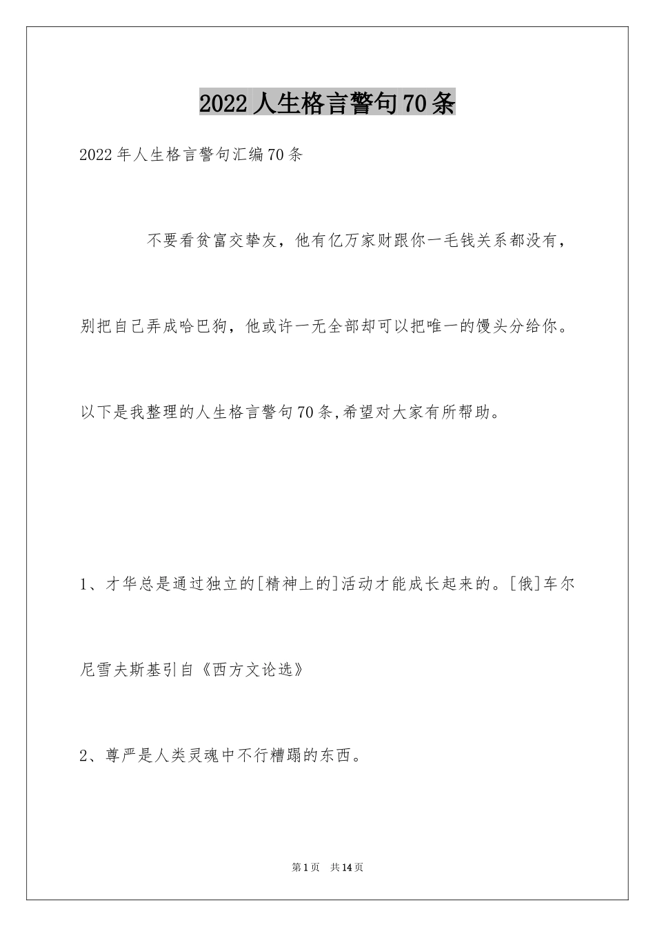 2024人生格言警句70条_2_第1页