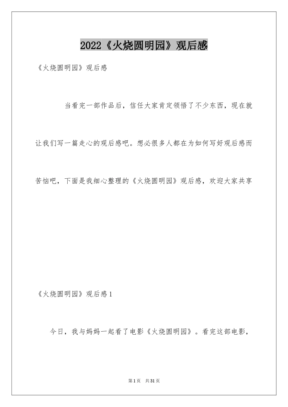 2024《火烧圆明园》观后感_1_第1页