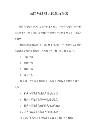 2023年保险基础知识试题及答案 