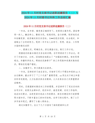 2024年11月村党支部书记述职述廉报告与2024年11月村委书记年终工作总结汇编