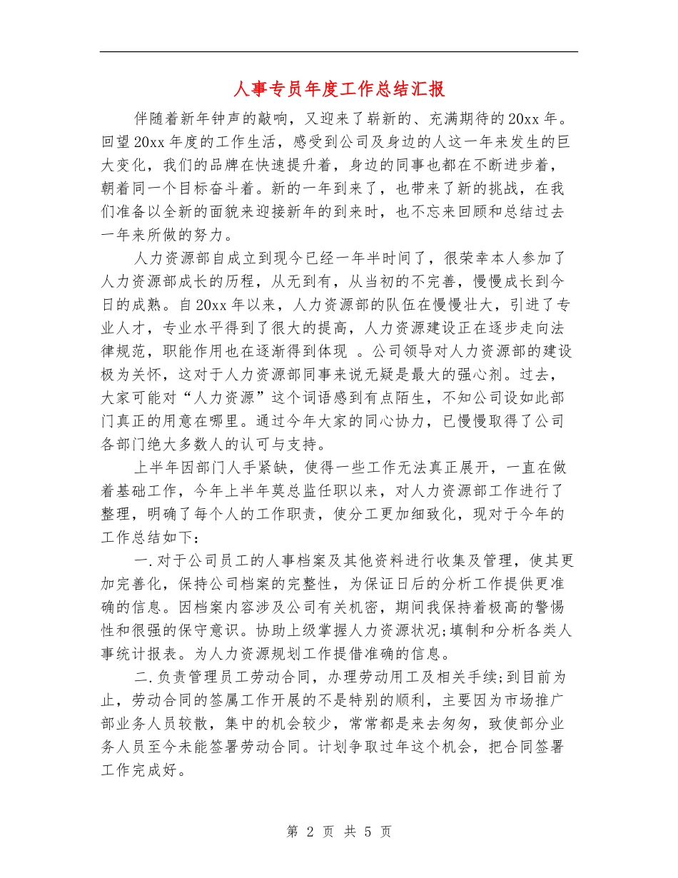 人事专员年度工作总结汇报_第2页