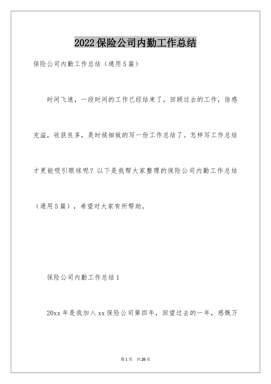 2024保险公司内勤工作总结_8_第1页