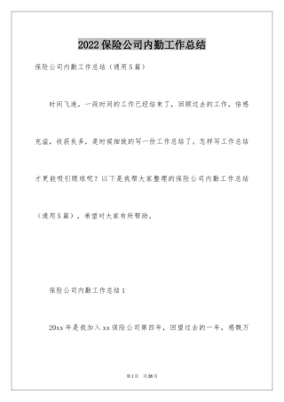 2024保险公司内勤工作总结_8