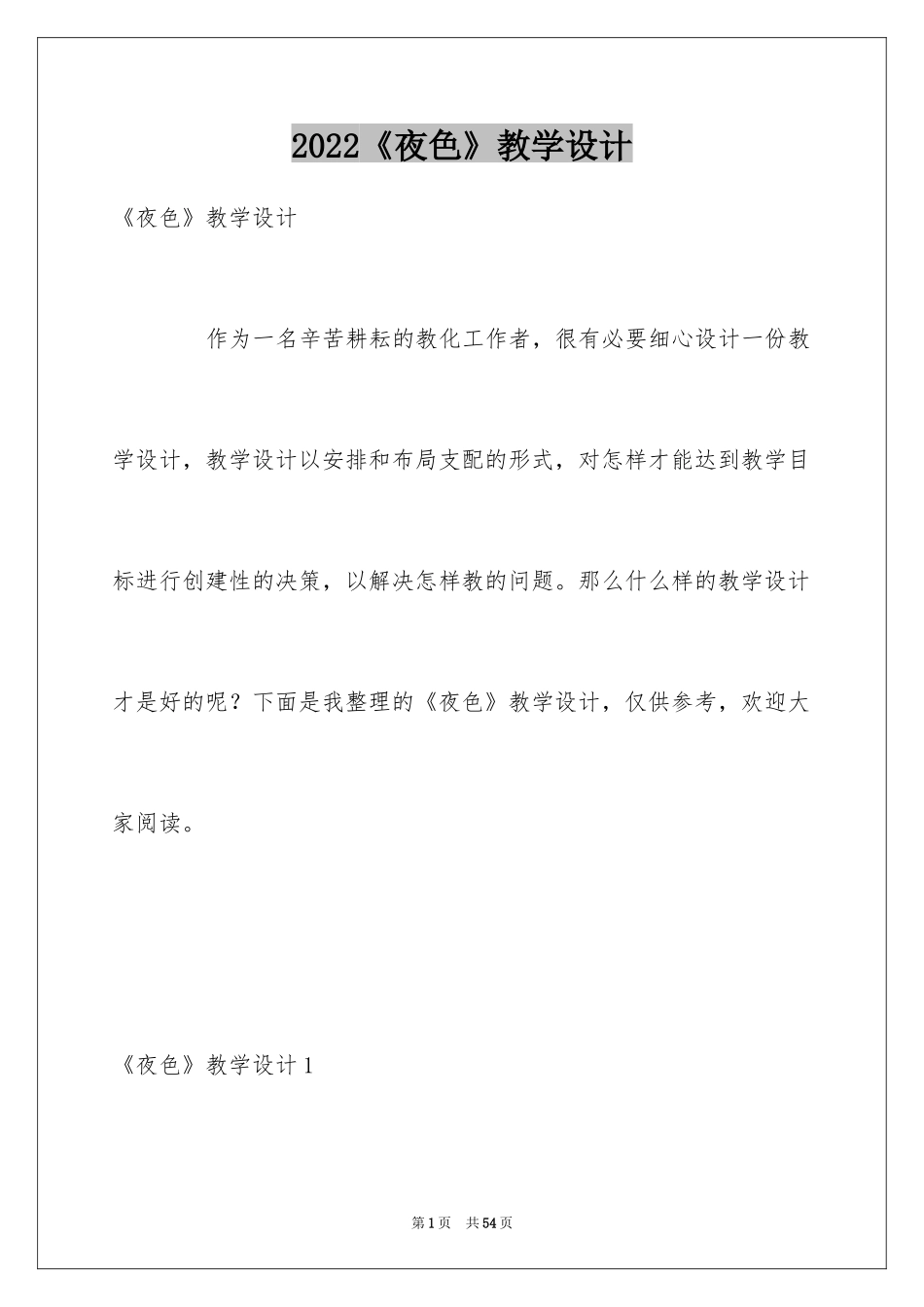 2024《夜色》教学设计_1_第1页