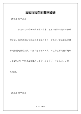 2024《夜色》教学设计_1