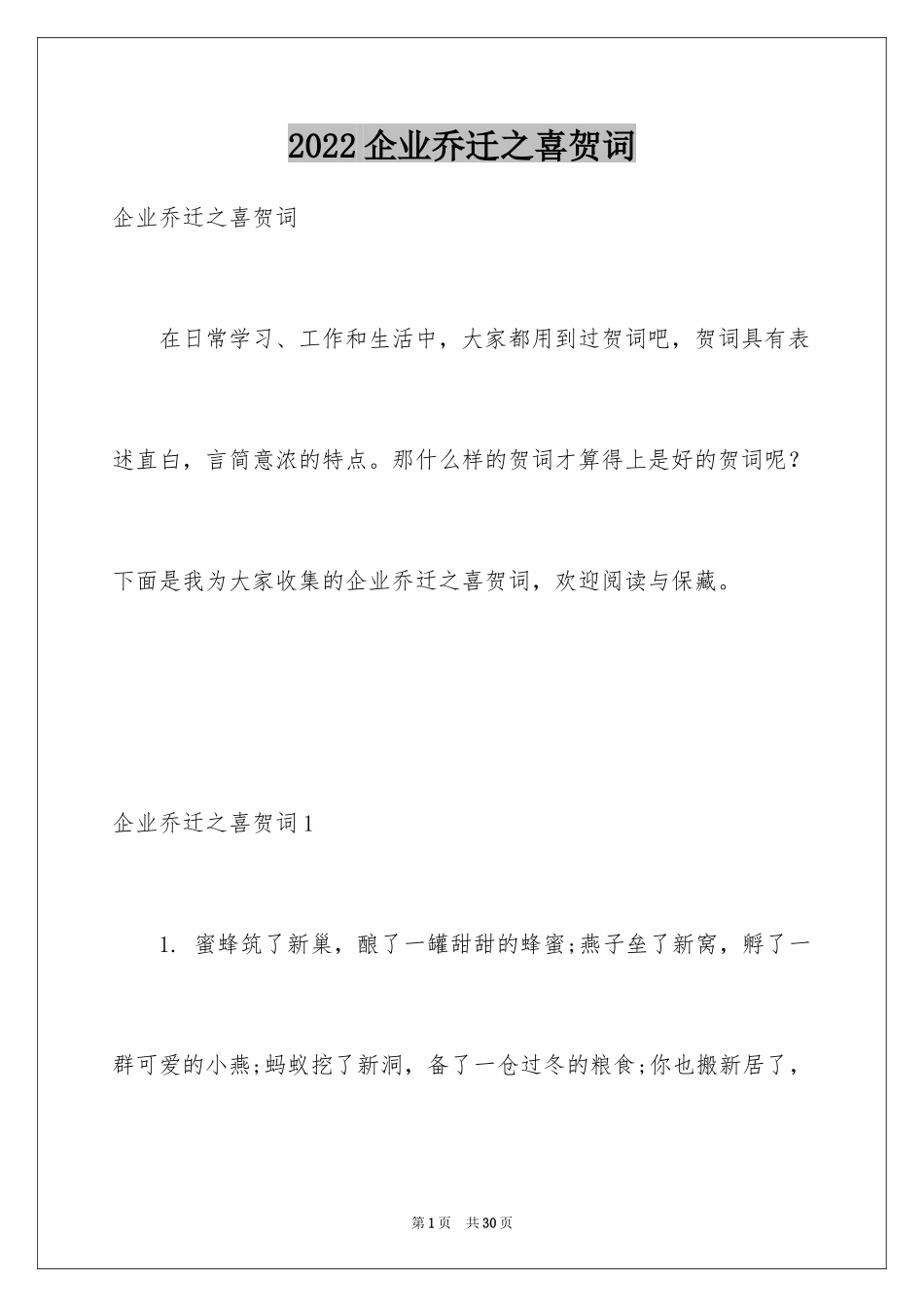 2024企业乔迁之喜贺词_第1页