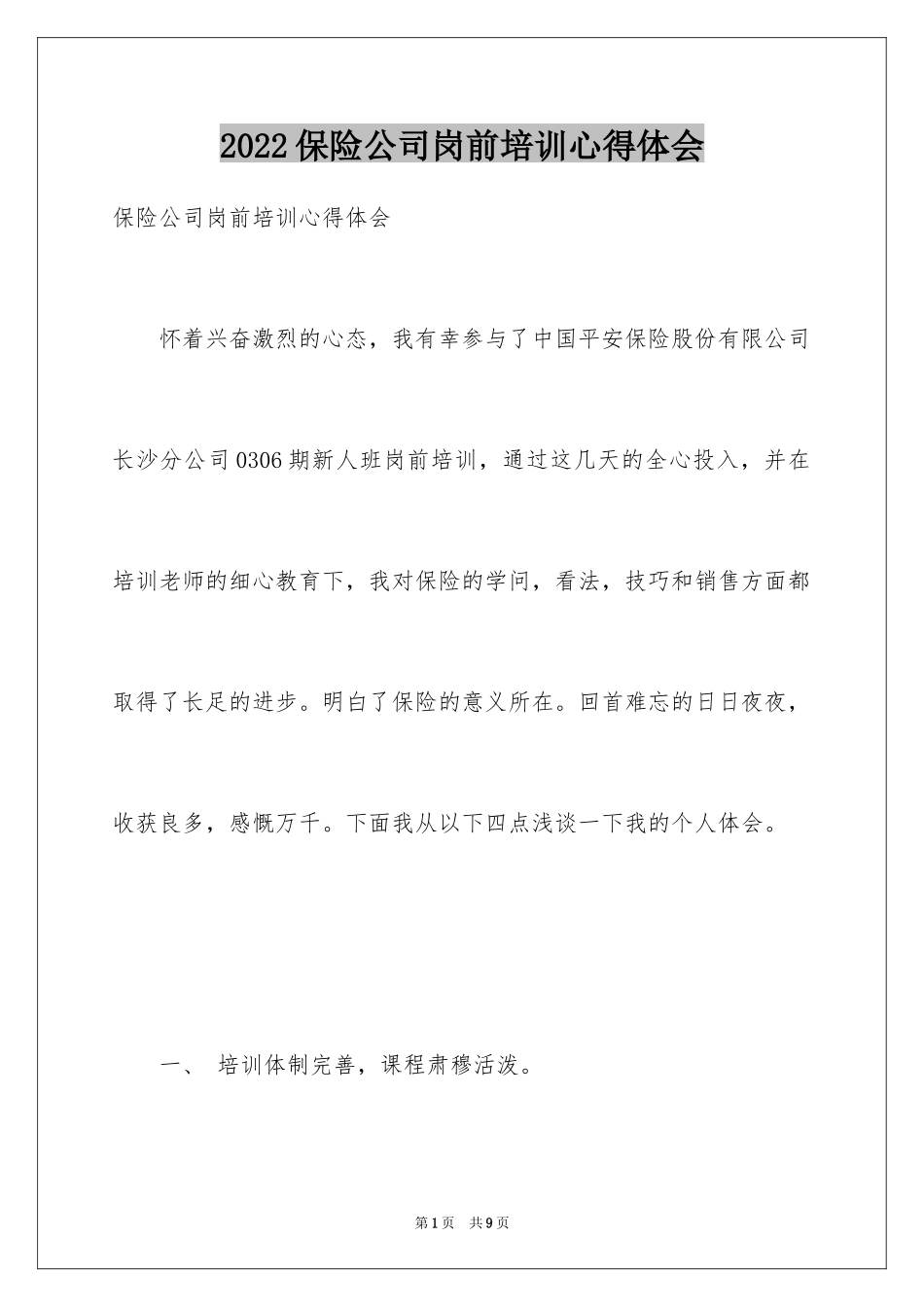 2024保险公司岗前培训心得体会_第1页