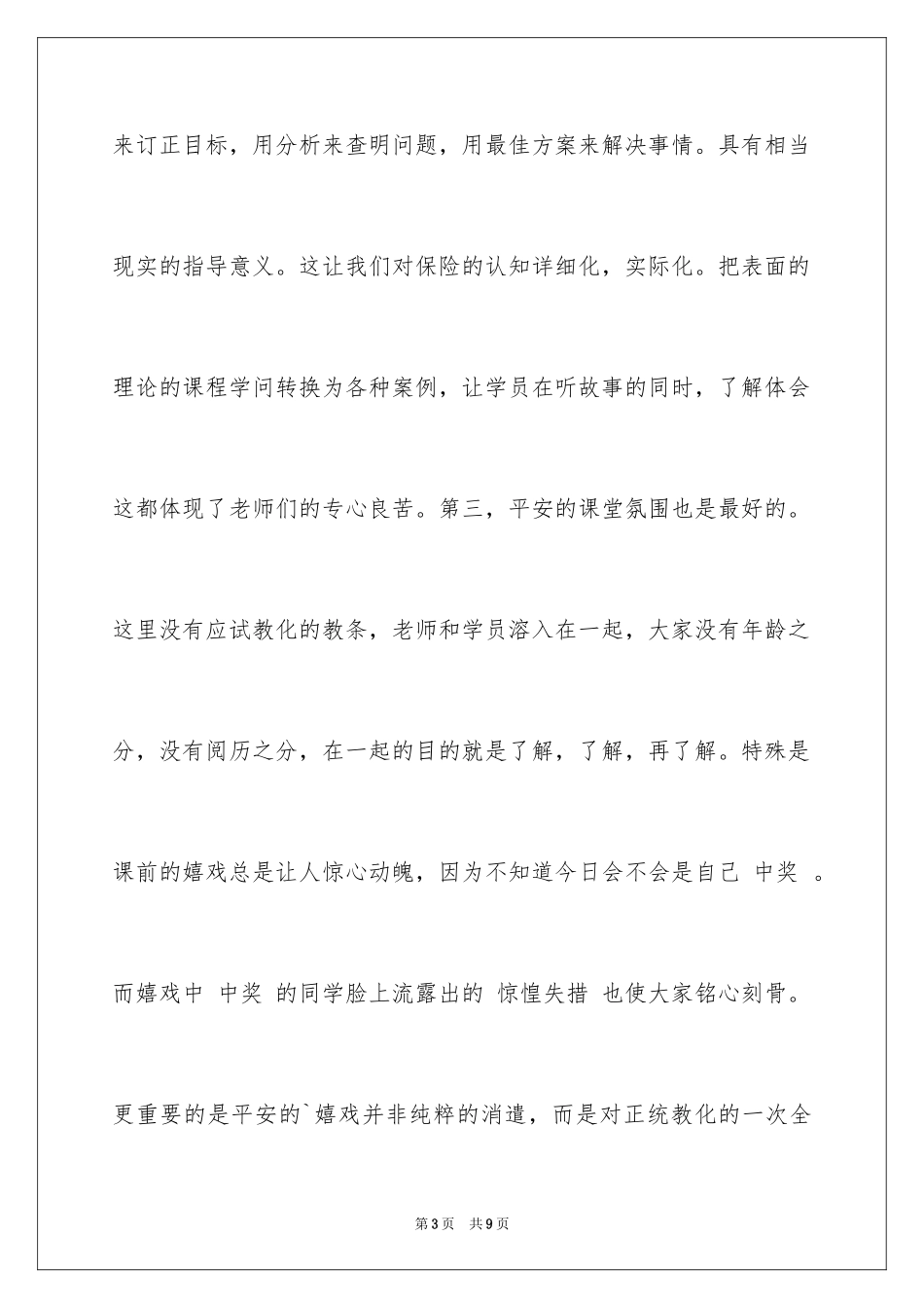 2024保险公司岗前培训心得体会_第3页