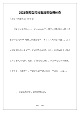 2024保险公司岗前培训心得体会