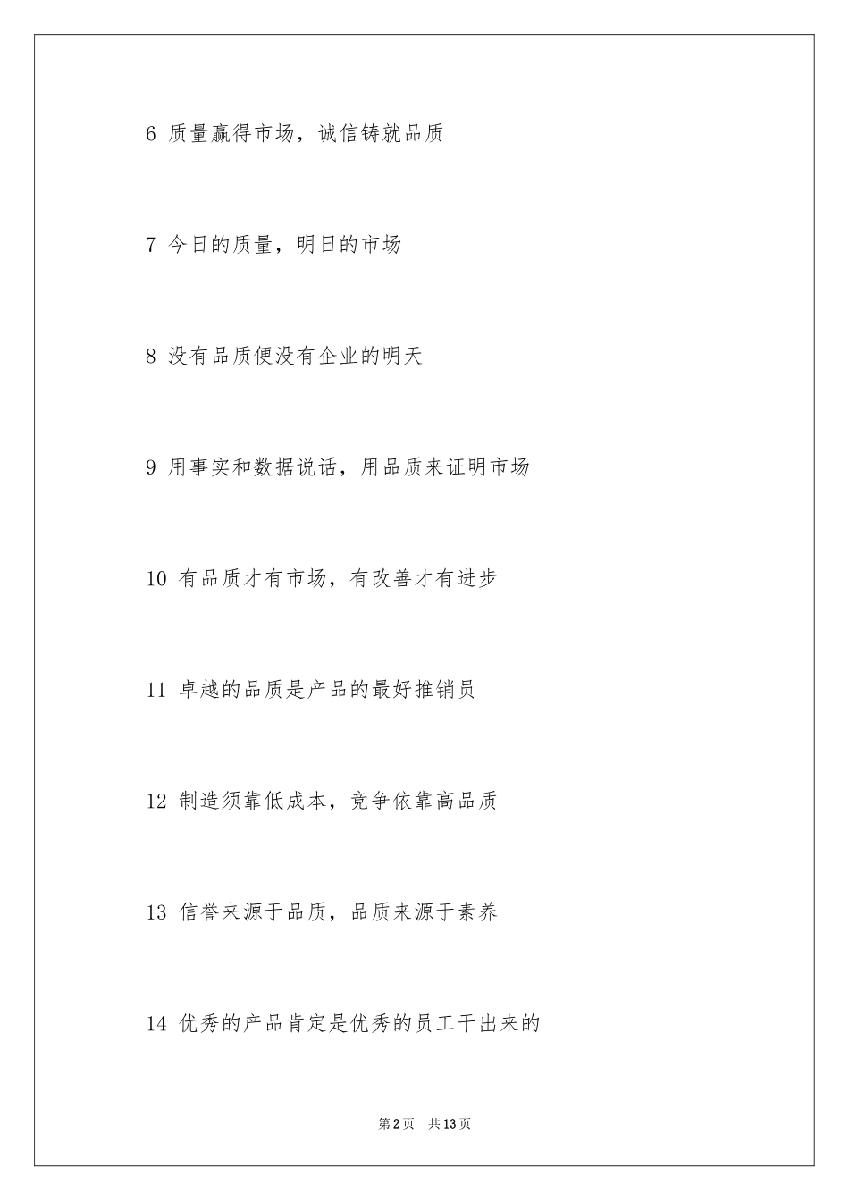 2024产品品质的口号_第2页