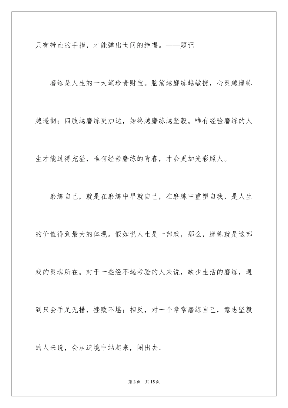 2024以磨砺为话题的作文_第2页