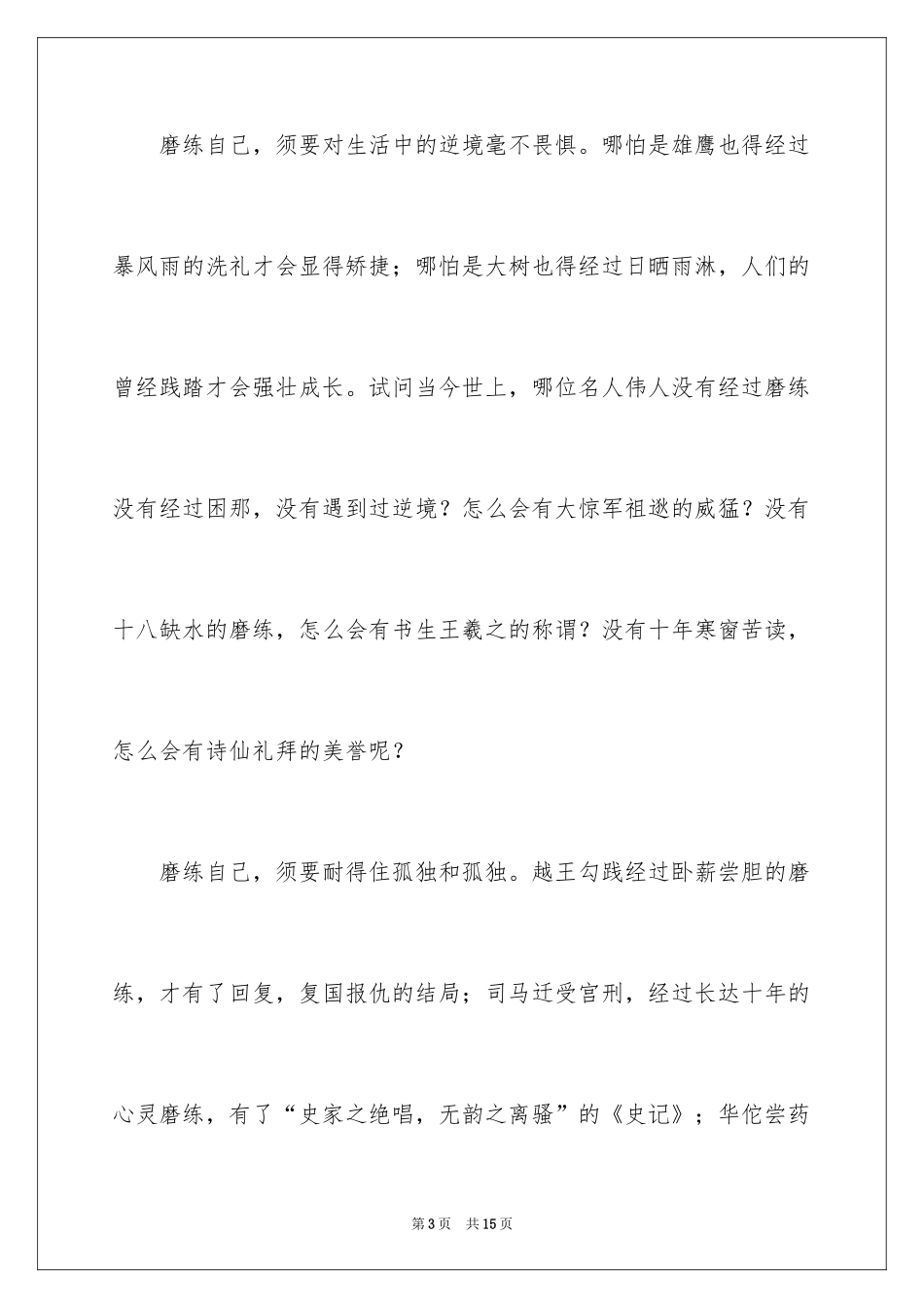 2024以磨砺为话题的作文_第3页