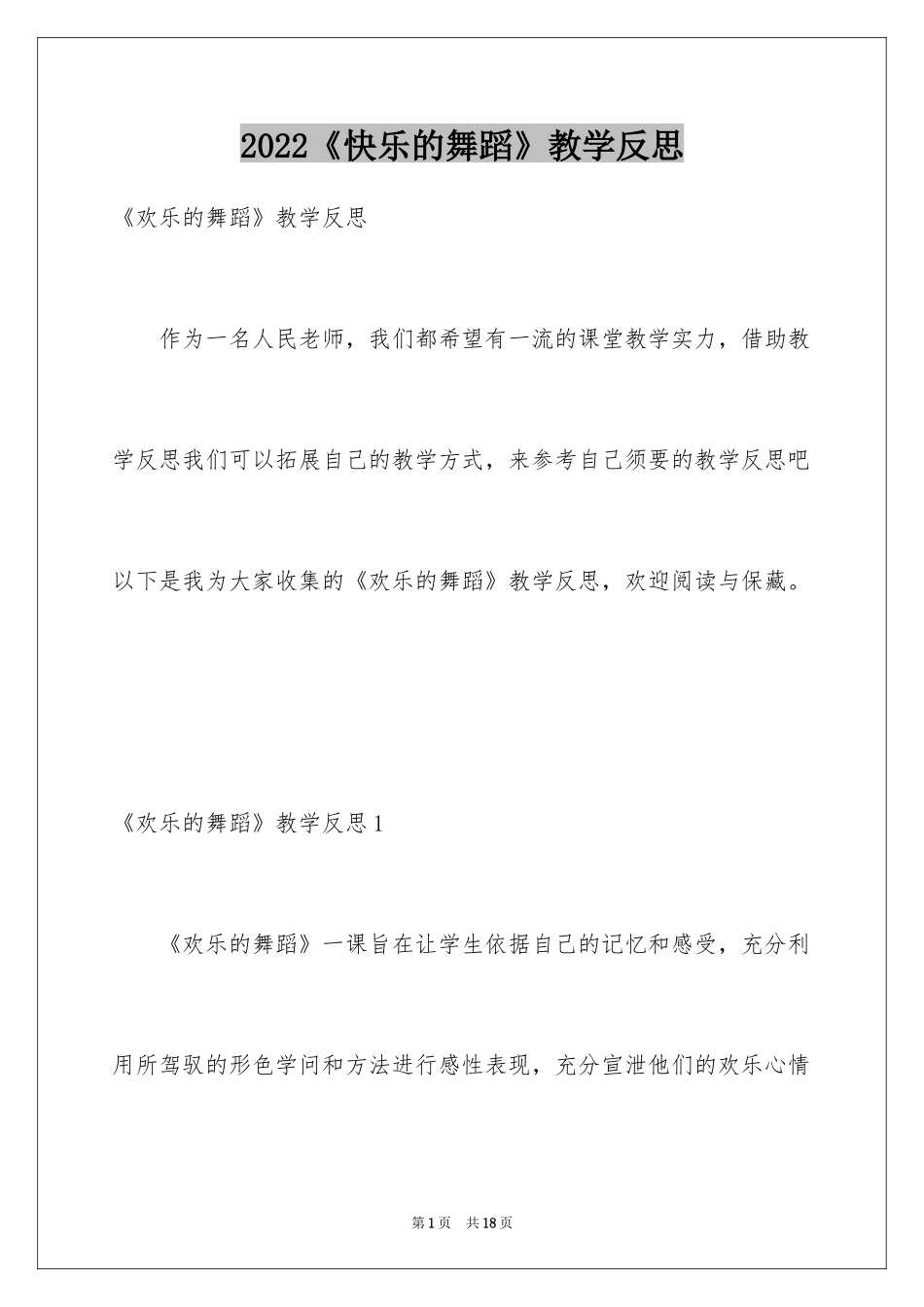 2024《快乐的舞蹈》教学反思_第1页