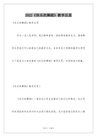 2024《快乐的舞蹈》教学反思