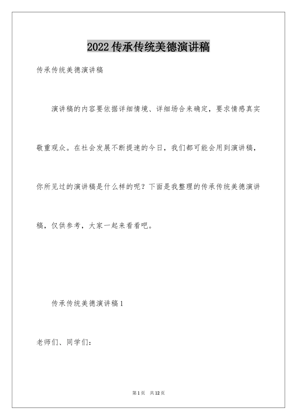 2024传承传统美德演讲稿_第1页