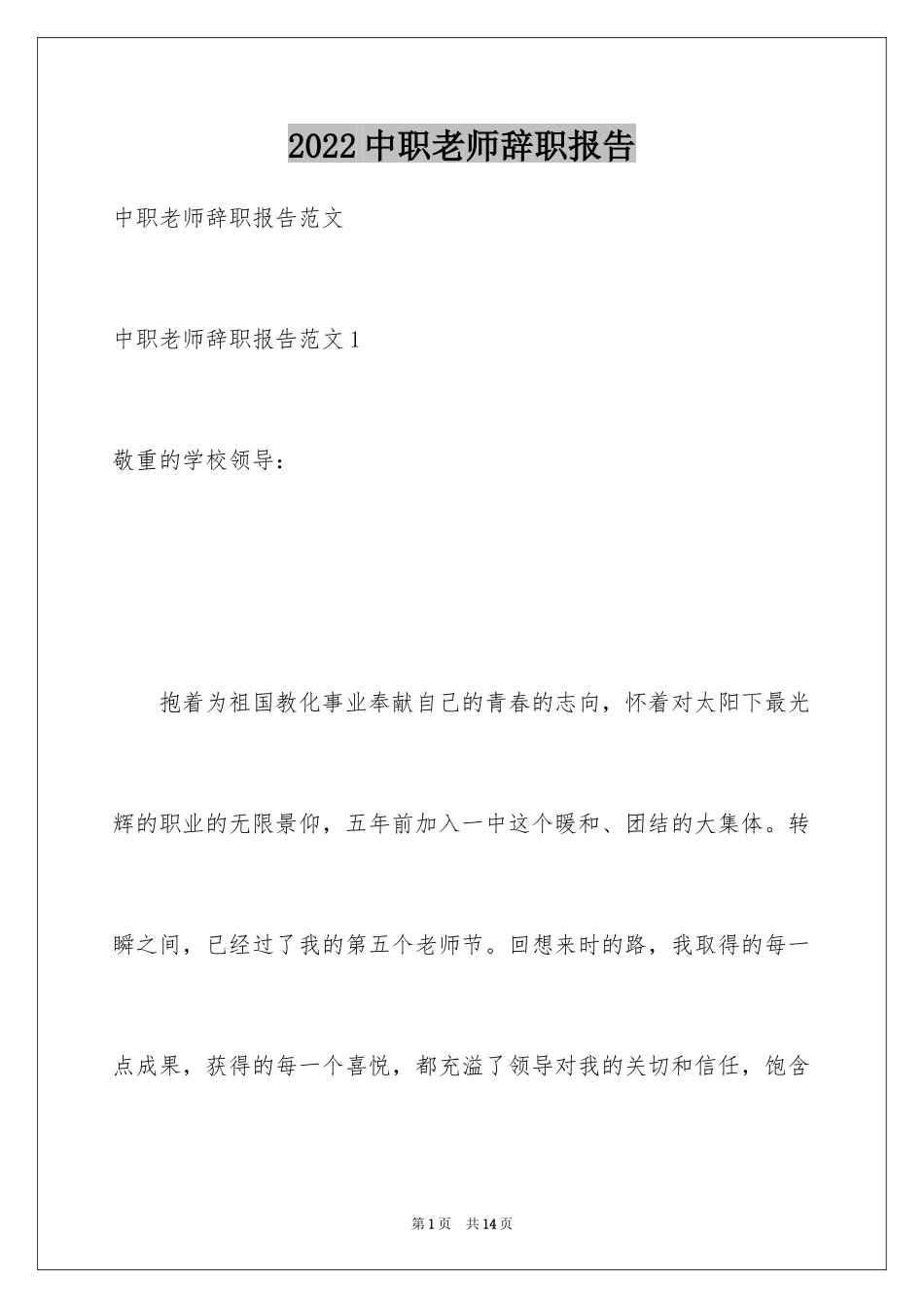 2024中职老师辞职报告_3_第1页