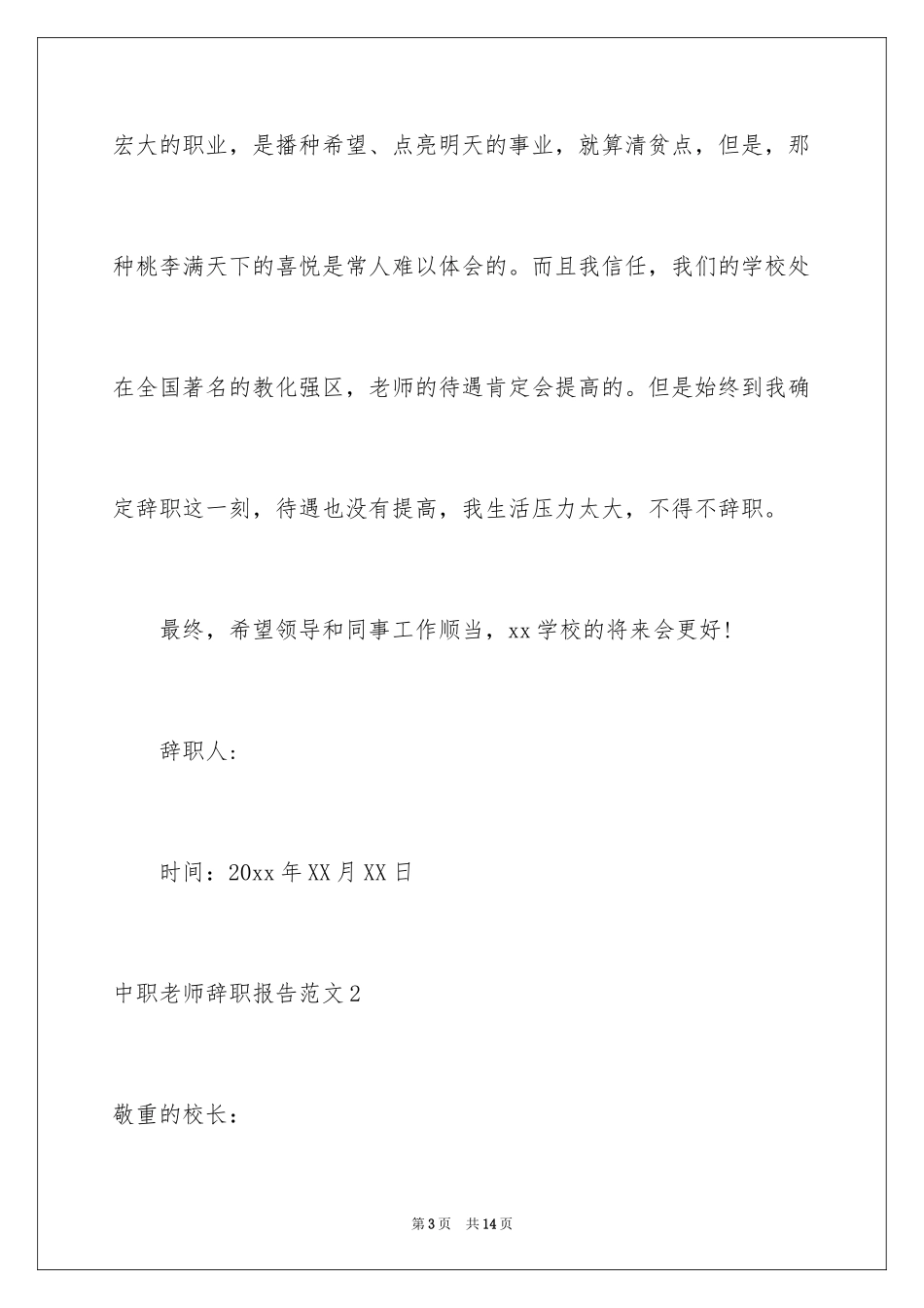 2024中职老师辞职报告_3_第3页