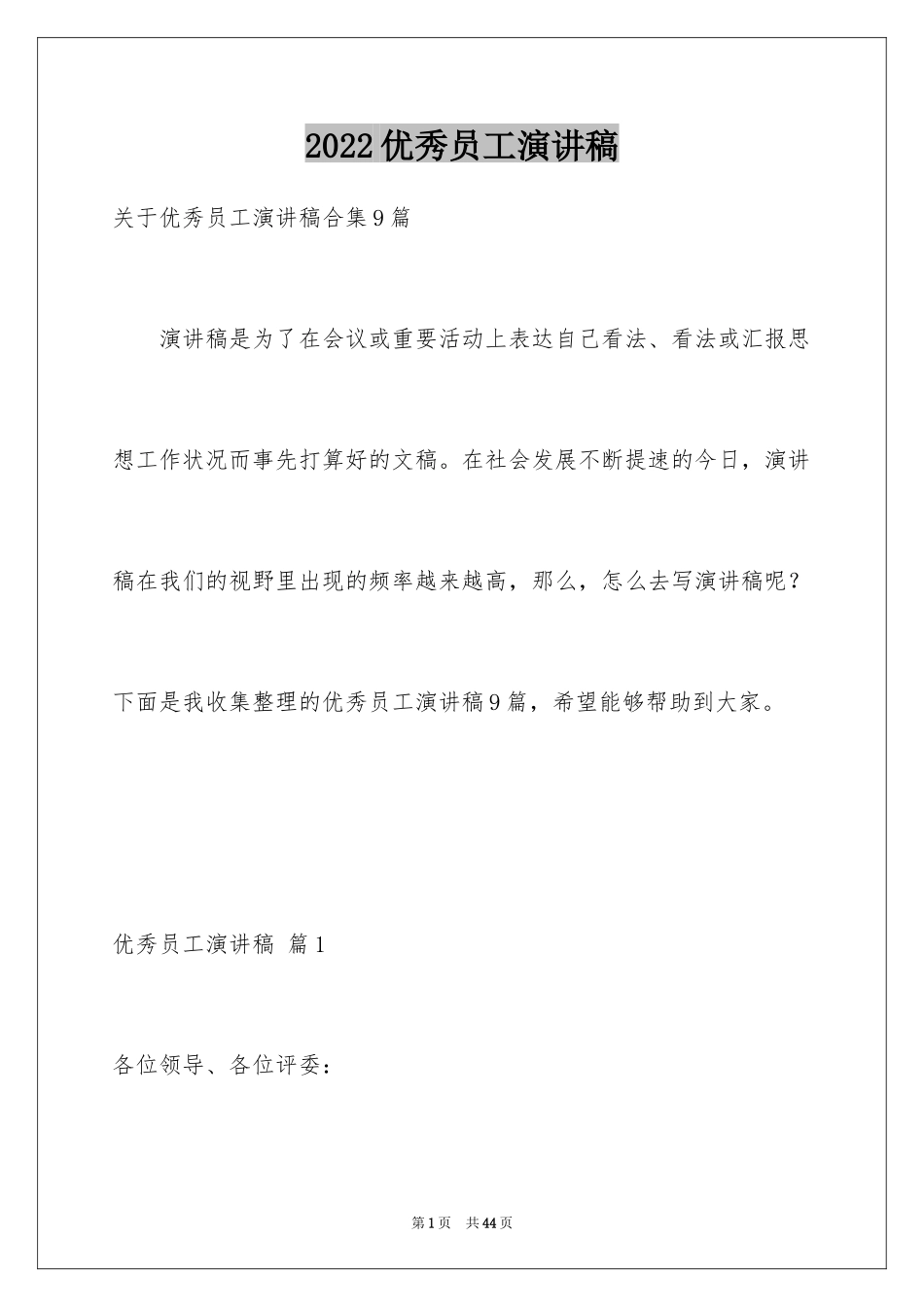 2024优秀员工演讲稿_1851_第1页