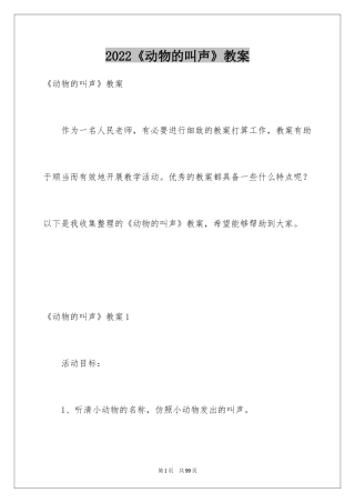 2024《动物的叫声》教案