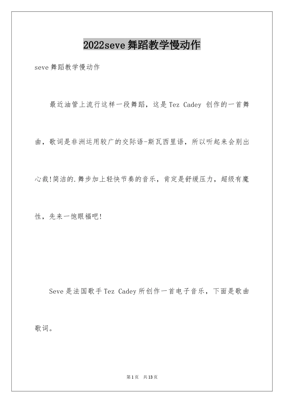 2024seve舞蹈教学慢动作_第1页
