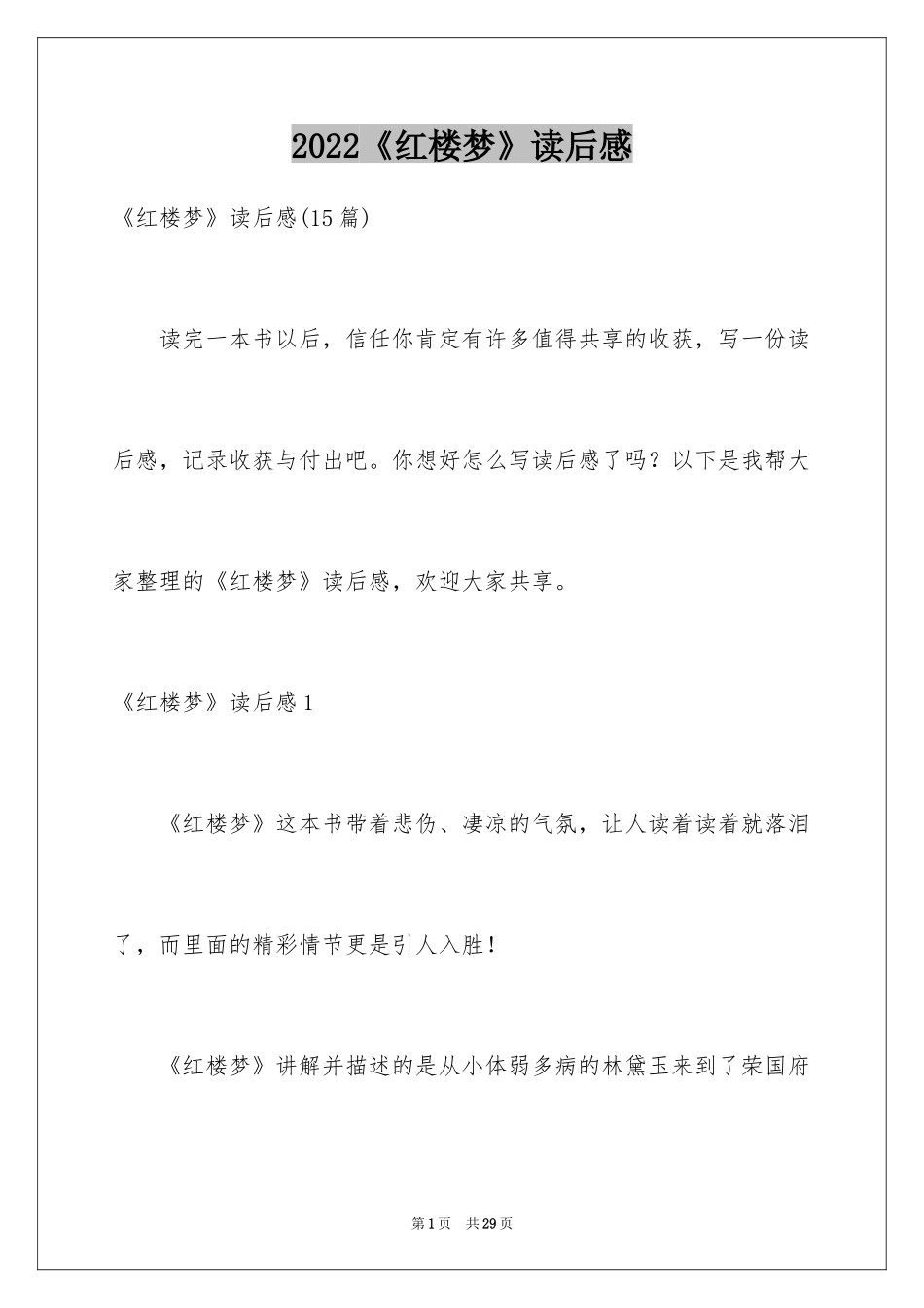 2024《红楼梦》读后感_61_第1页