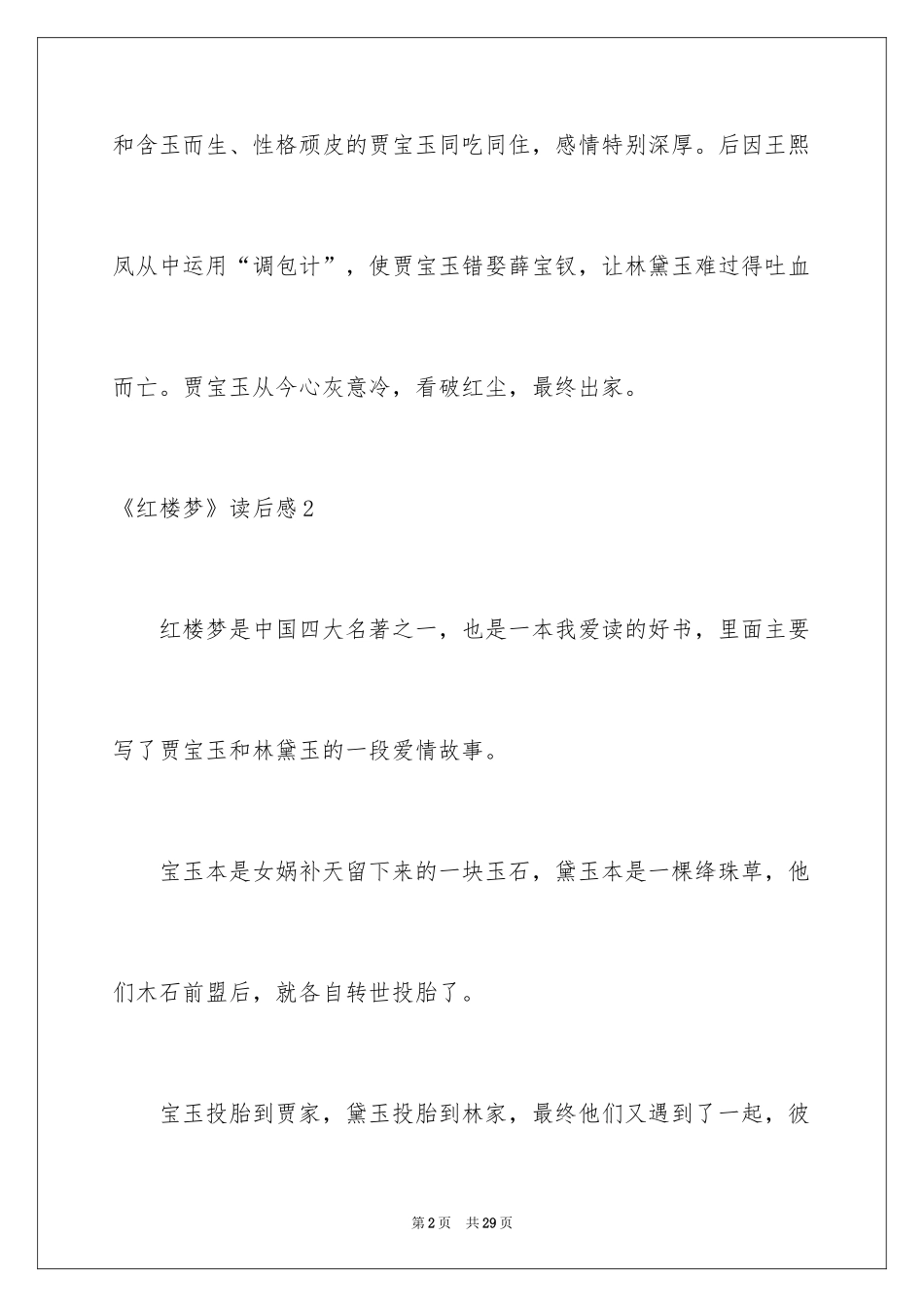 2024《红楼梦》读后感_61_第2页