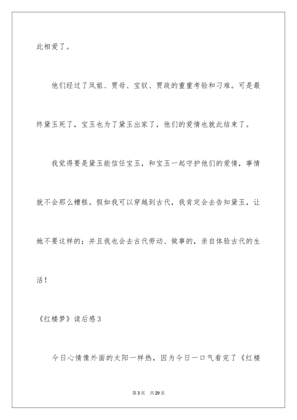 2024《红楼梦》读后感_61_第3页