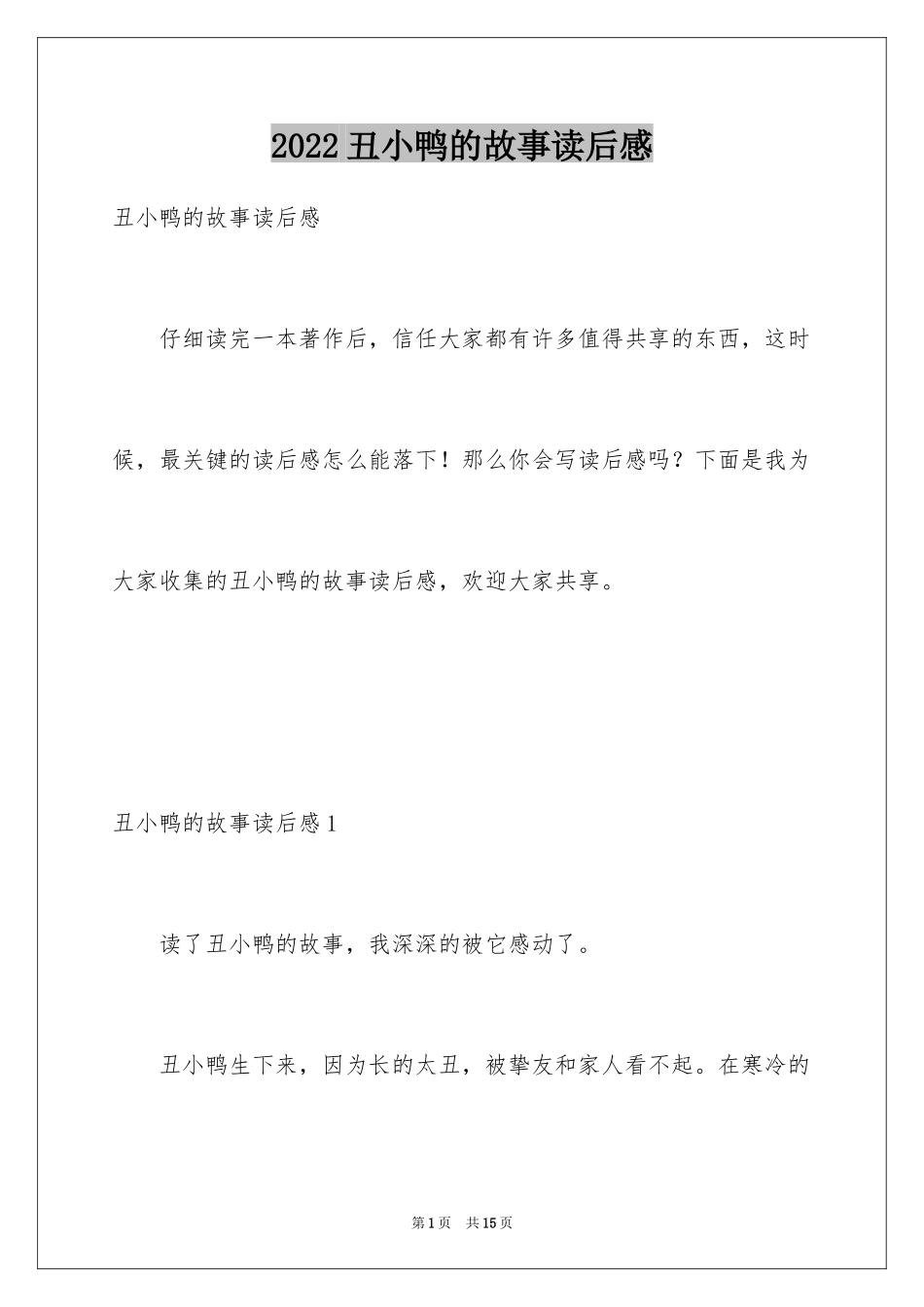 2024丑小鸭的故事读后感_1_第1页