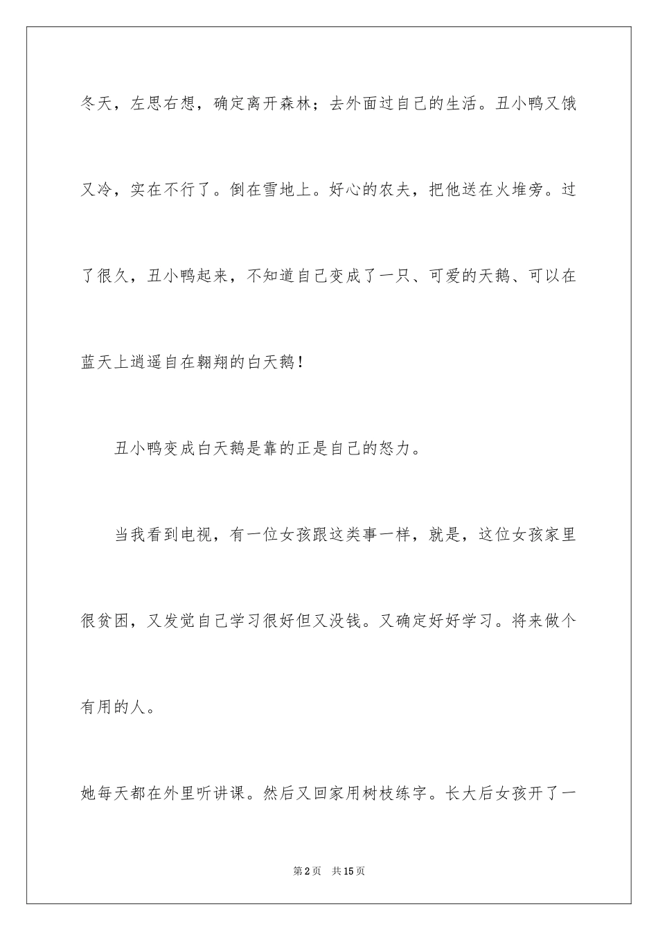 2024丑小鸭的故事读后感_1_第2页