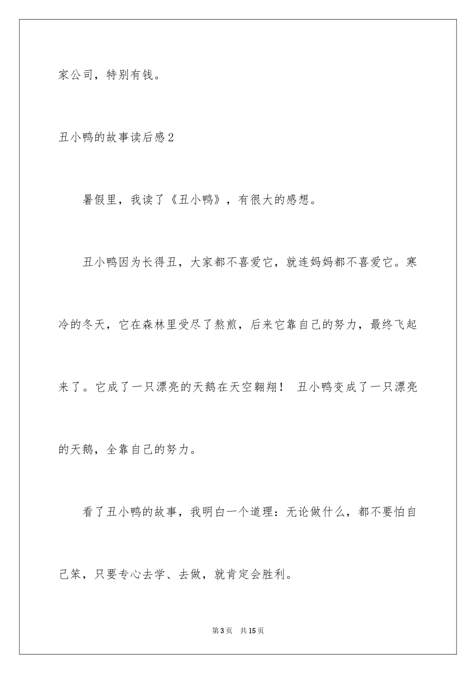 2024丑小鸭的故事读后感_1_第3页