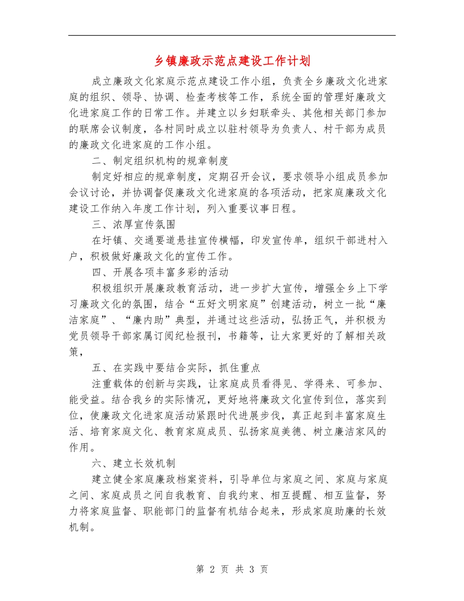 乡镇廉政示范点建设工作计划_第2页