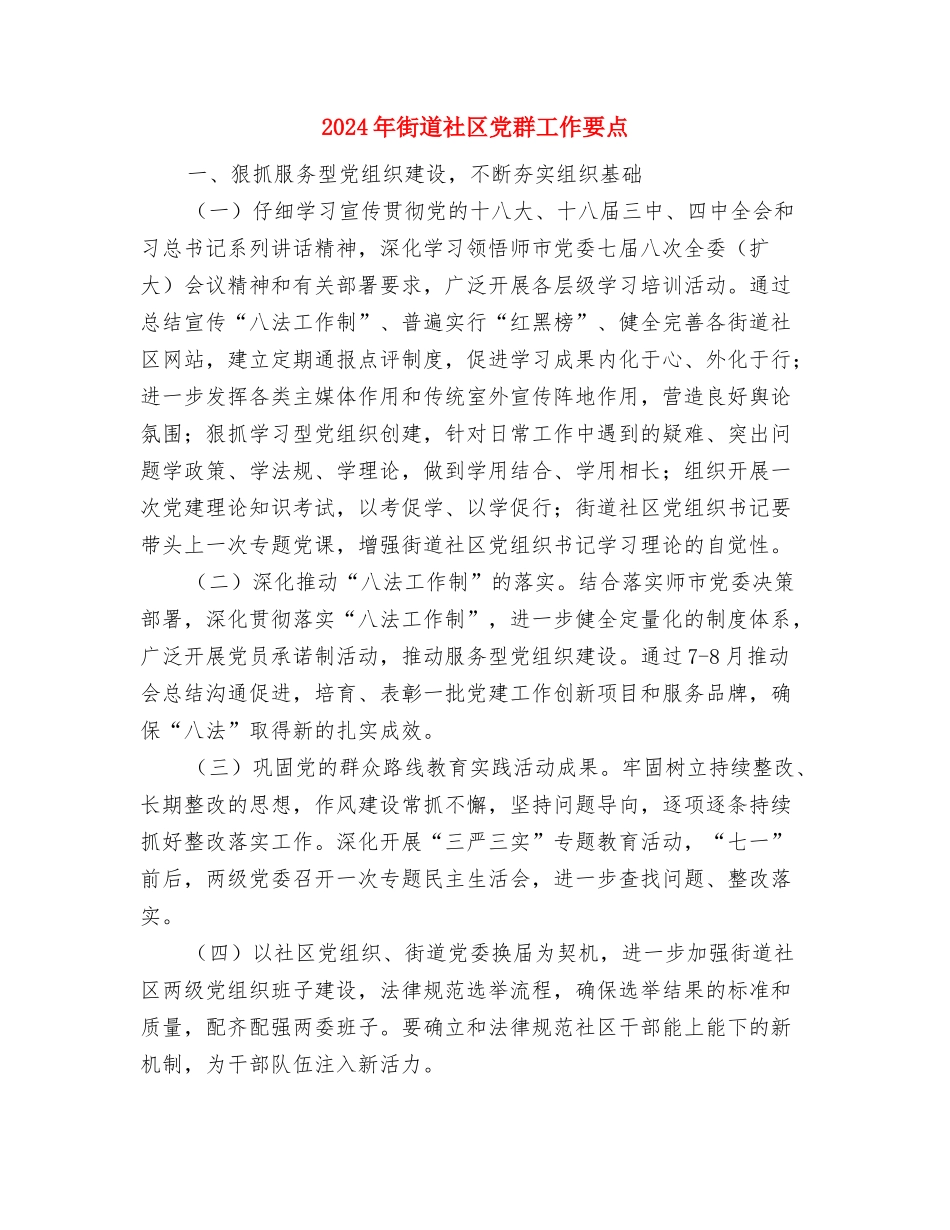 2024年街道社区党支部工作总结与2024年街道社区党群工作要点汇编_第3页