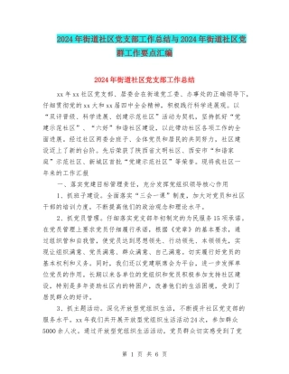 2024年街道社区党支部工作总结与2024年街道社区党群工作要点汇编