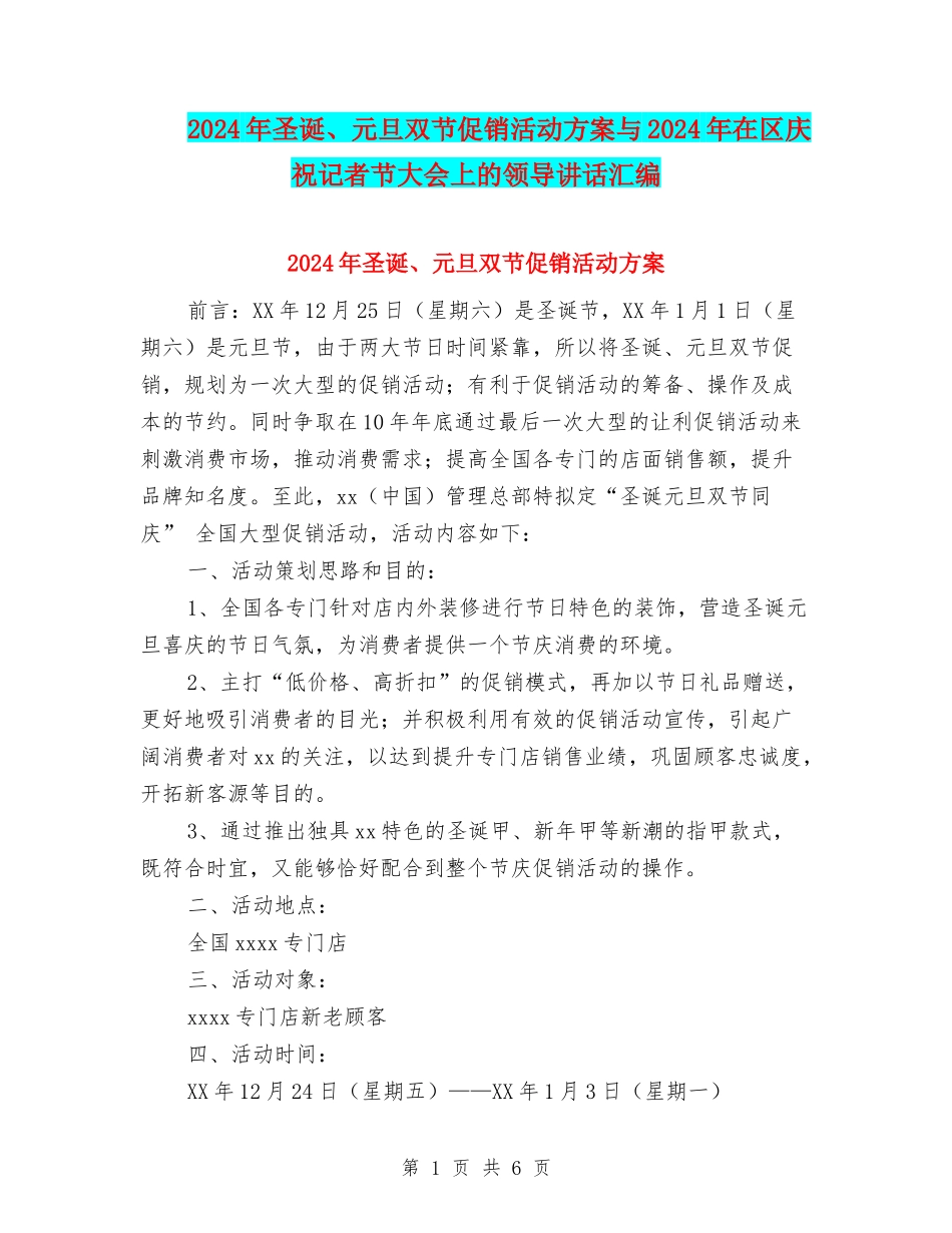 2024年圣诞、元旦双节促销活动方案与2024年在区庆祝记者节大会上的领导讲话汇编_第1页