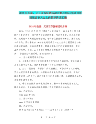 2024年圣诞、元旦双节促销活动方案与2024年在区庆祝记者节大会上的领导讲话汇编