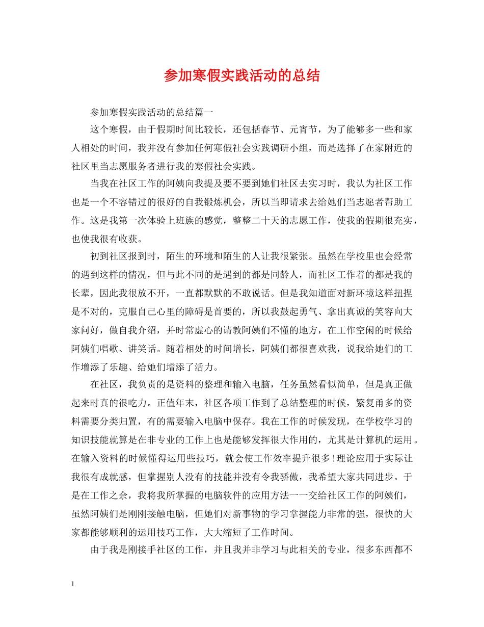 参加寒假实践活动的总结 _第1页
