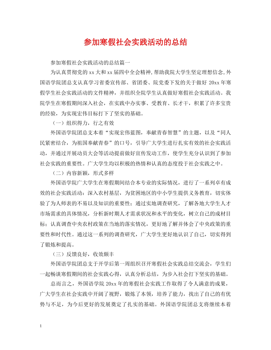 参加寒假社会实践活动的总结 _第1页