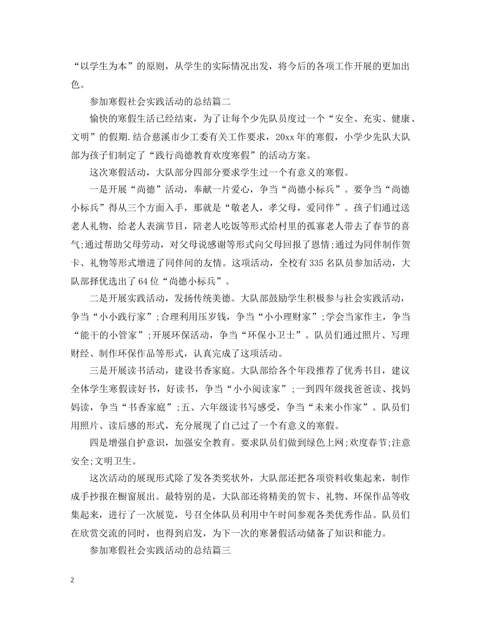 参加寒假社会实践活动的总结 _第2页