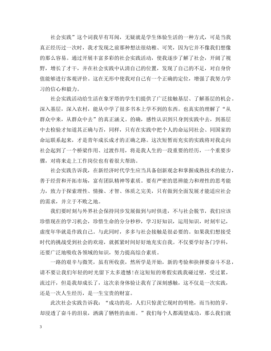参加寒假社会实践活动的总结 _第3页