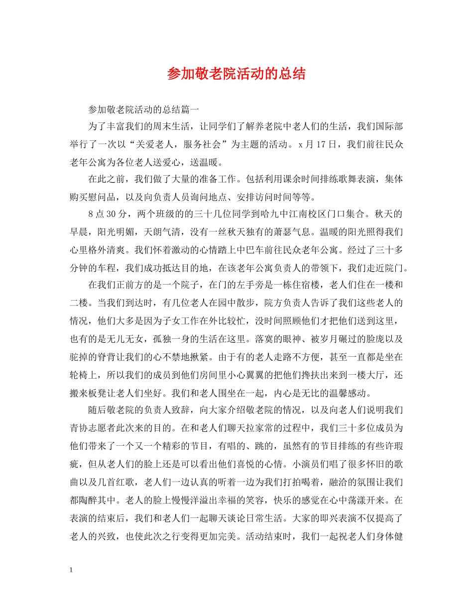 参加敬老院活动的总结 _第1页