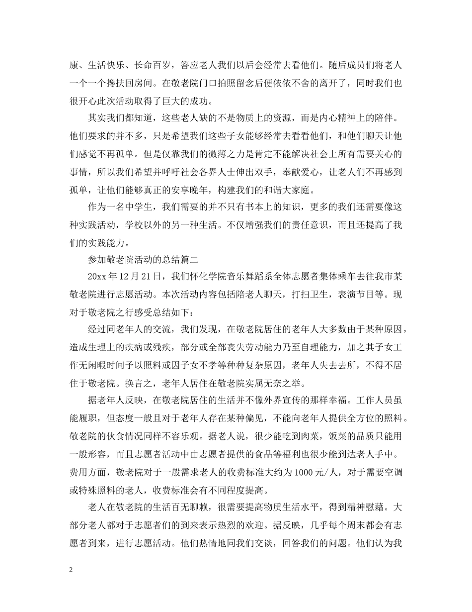 参加敬老院活动的总结 _第2页