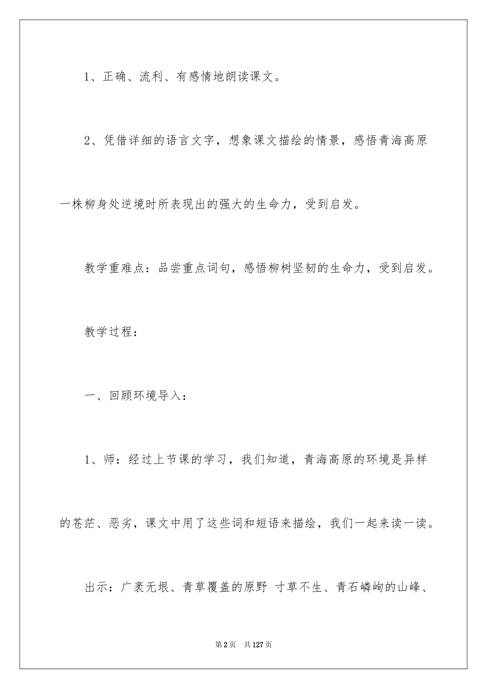 2024《青海高原一株柳》教学设计_1_第2页