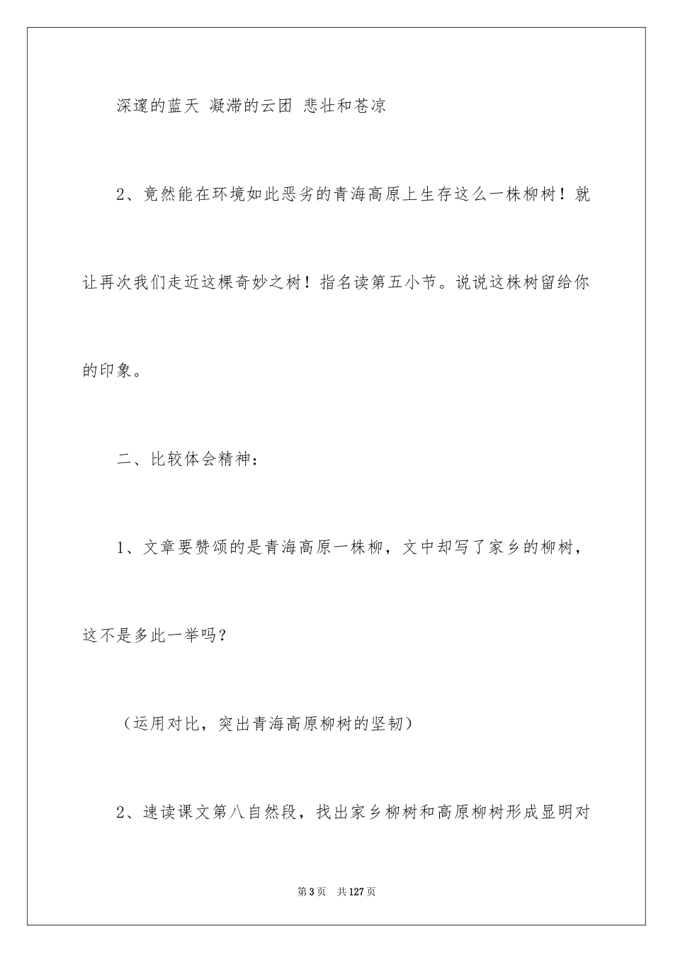 2024《青海高原一株柳》教学设计_1_第3页