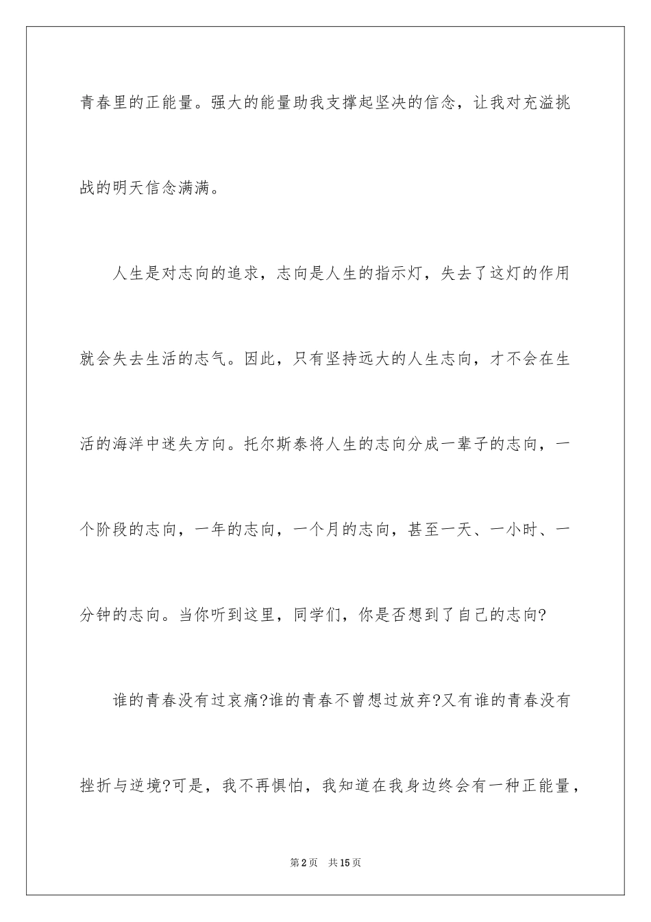 2024五分钟正能量演讲稿_第2页