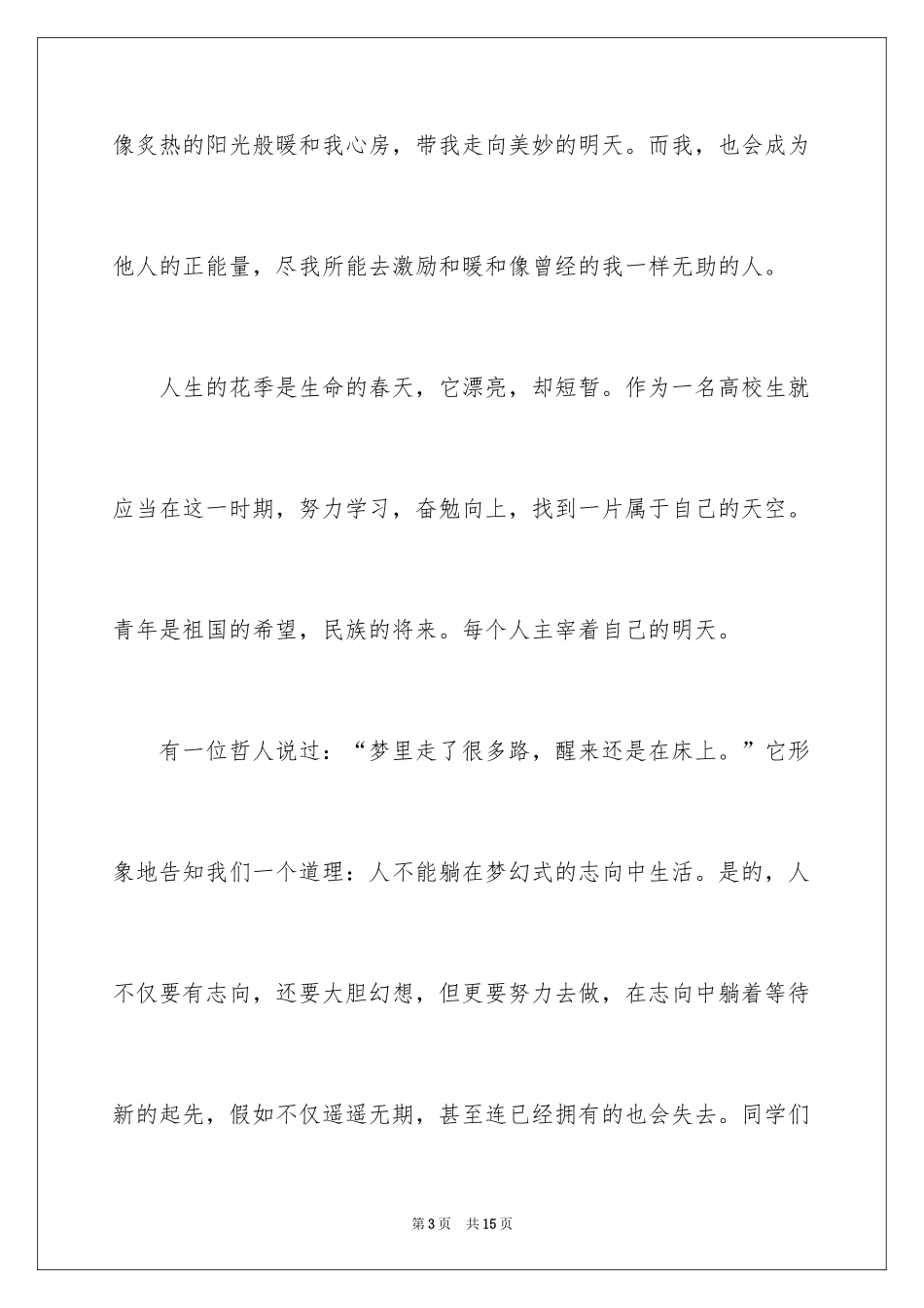 2024五分钟正能量演讲稿_第3页