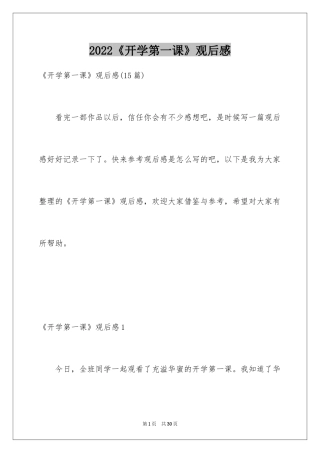 2024《开学第一课》观后感_14