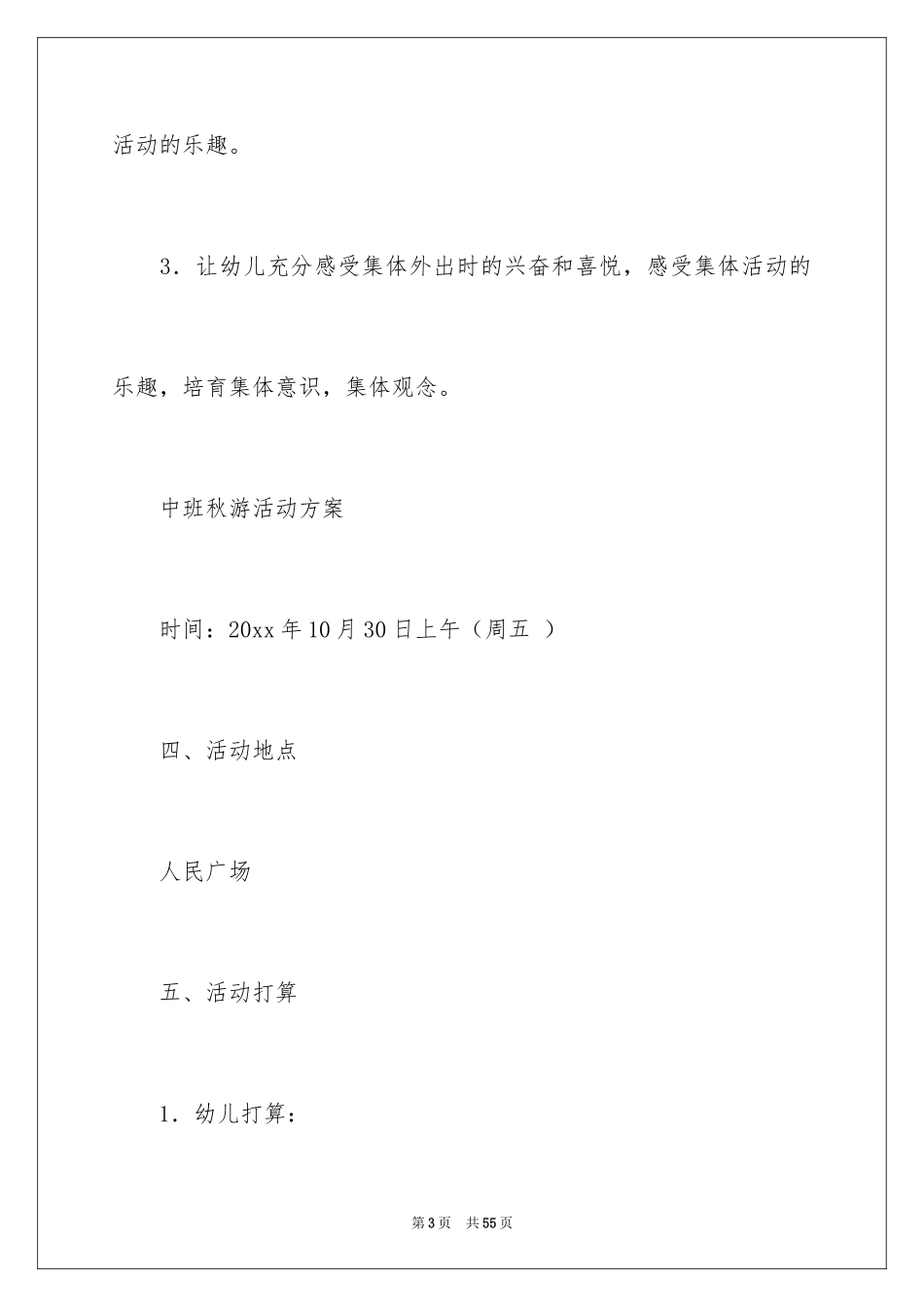 2024中班秋游活动方案_1_第3页