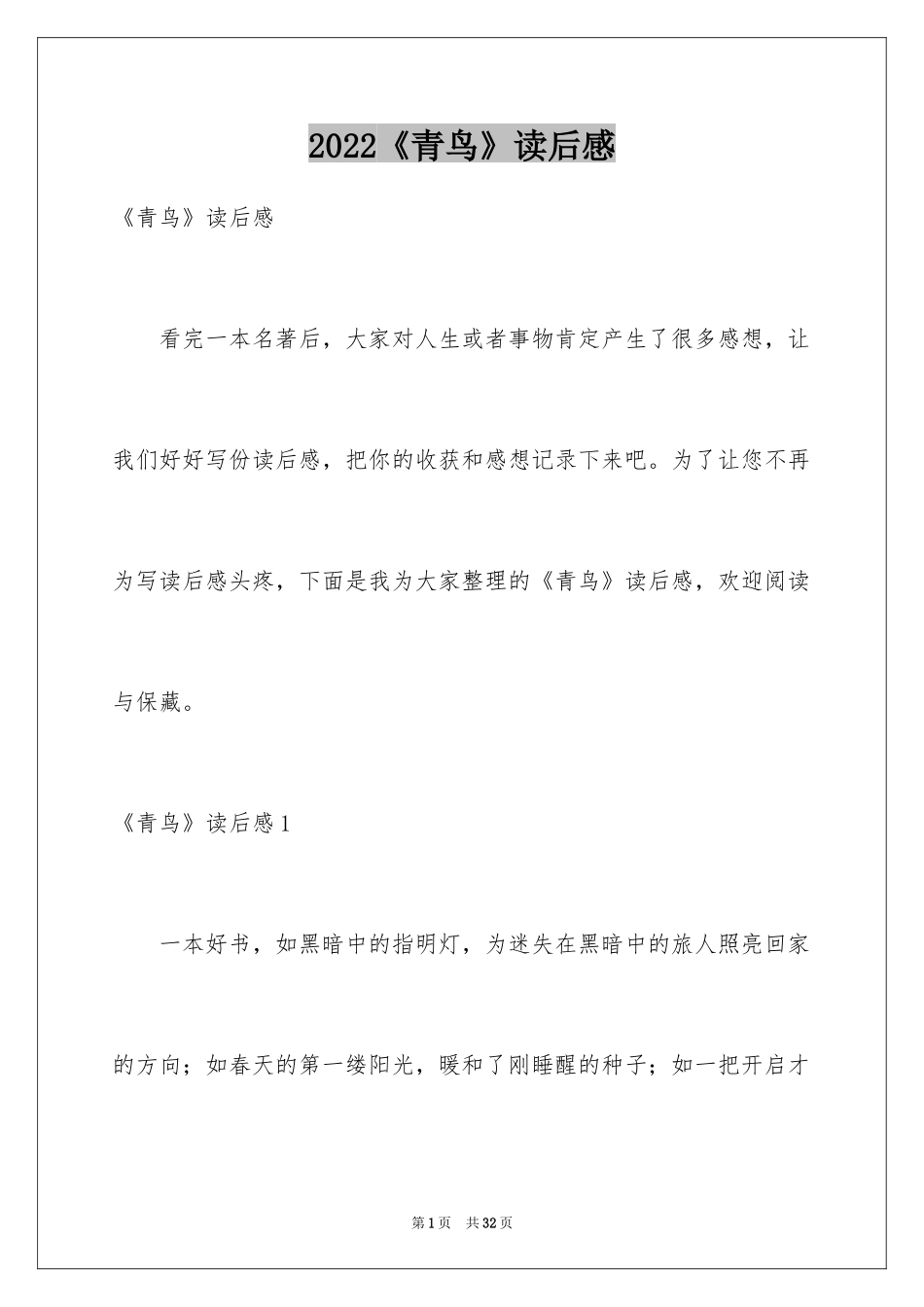 2024《青鸟》读后感_7_第1页