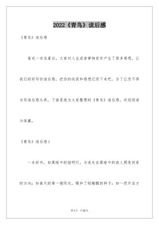 2024《青鸟》读后感_7